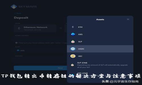 TP钱包转出币转存链的解决方案与注意事项