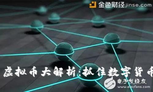 2023年潜力虚拟币大解析：抓住数字货币的未来机会