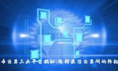 虚拟币交易三大平台揭秘：选择最佳交易所的终