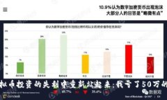 如何从虚拟币投资的失利中重新站起来：我亏了