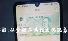虚拟币的职能：从金融工具到文化现象的全面解