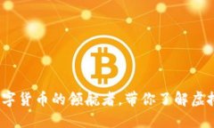 云储币：未来数字货币的领航者，带你了解虚拟