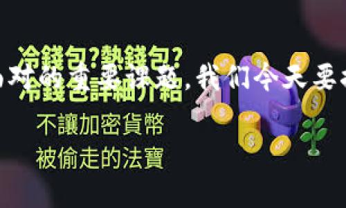在这个数字化的时代，尤其是加密货币的快速发展背景下，资产安全成为了每个投资者必须要面对的重要课题。我们今天要探讨的话题便是“如果你的TP钱包资产被盗了该怎么办？”希望能够为大家提供一些实用的建议。

TP钱包资产被盗该如何应对？解密安全防护与损失补救
