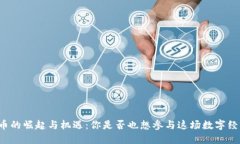 江西虚拟币的崛起与机遇：你是否也想参与这场