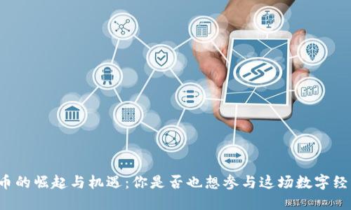 江西虚拟币的崛起与机遇：你是否也想参与这场数字经济的浪潮？