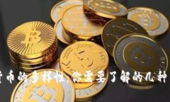 探索虚拟货币的多样性：你需要了解的几种主要