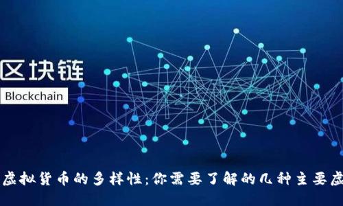 探索虚拟货币的多样性：你需要了解的几种主要虚拟币