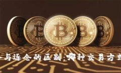 虚拟币全仓与逐仓的区别：哪种交易方式更适合