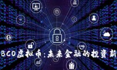 揭秘BCO虚拟币：未来金融的投资新机遇