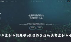2023年虚拟币新趋势：最值得关注的头部虚拟币全