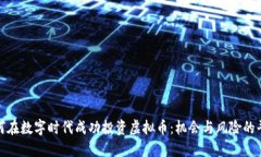如何在数字时代成功投资虚拟币：机会与风险的