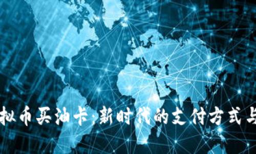 用虚拟币买油卡：新时代的支付方式与挑战