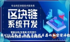 深入解析MYD虚拟币：机遇与挑战并存的加密货币