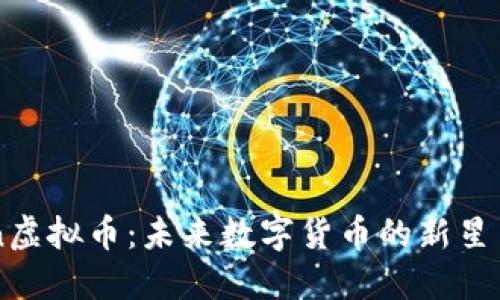  探索Rcoin虚拟币：未来数字货币的新星与投资机会