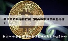  探索Rcoin虚拟币：未来数字货币的新星与投资机