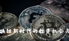 SBT虚拟币：区块链新时代的投资机会与未来发展