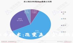 探索虚拟币技术：改变未来金融的数字革命