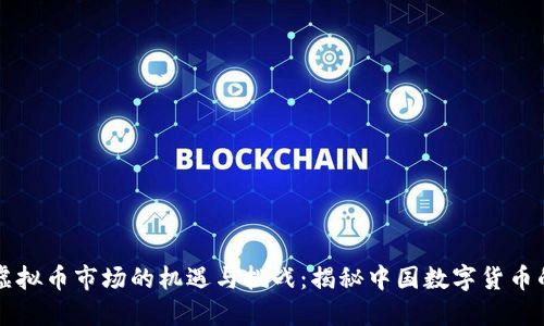 国内虚拟币市场的机遇与挑战：揭秘中国数字货币的未来