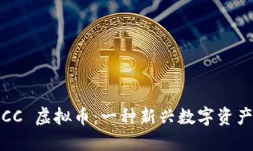 探秘 OCC 虚拟币：一种新兴数字资产的崛起