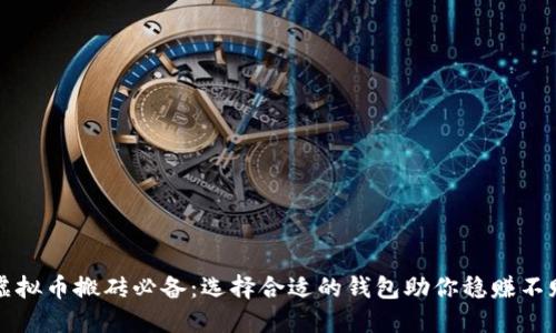 虚拟币搬砖必备：选择合适的钱包助你稳赚不赔