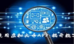 如何在国内安全使用虚拟火币APP：揭开数字货币