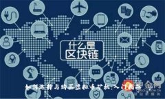 如何选择与购买虚拟币矿机：入门指南