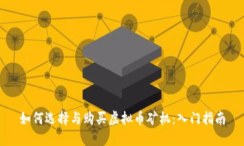 如何选择与购买虚拟币矿机：入门指南