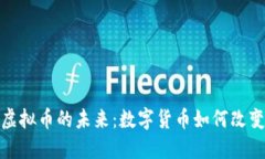 探索乐平虚拟币的未来：数字货币如何改变地方
