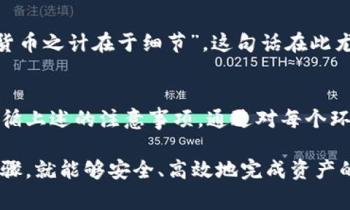 在讨论TP钱包（Trust Wallet）以及如何在该钱包上使用币安（Binance）和火币（Huobi）的地址时，我们需要明确一些重要的概念和常见问题。以下是关于这个主题的详细介绍。

什么是TP钱包？
TP钱包是一款去中心化的数字货币钱包，用户可以通过它管理各种加密货币，包括比特币、以太坊等主流数字货币。它在用户界面和安全性方面都得到了用户的高度评价。TP钱包还支持以太坊链上的所有代币，使得用户能够方便地进行交易和管理资产。

币安和火币简介
币安（Binance）和火币（Huobi）是全球知名的加密货币交易所，提供了非常丰富的数字资产交易服务。币安成立于2017年，而火币则于2013年上线。二者都为用户提供了多种交易对及相关的金融服务，如期货交易、杠杆交易等。

TP钱包与币安、火币的地址问题
在TP钱包中，不同的资产通常会有不同的地址。这些地址是用于接收和发送加密货币的“账号”。例如，比特币（BTC）有其专用的地址，而以太坊（ETH）也有自己独特的地址。

当提到“币安和火币地址是一样的”时，这并不准确。每个交易所都会为用户的每种数字资产生成独特的钱包地址。因此，用户在TP钱包中接收来自币安或火币的任何资产时，必须确保使用的是正确的地址。

如何找到币安和火币在TP钱包的地址
假设你希望从币安或火币提取加密货币到你的TP钱包，你需要按照以下步骤进行：

ol
listrong打开TP钱包：/strong确保你已经安装并打开了TP钱包应用。/li
listrong选择资产：/strong寻找你希望接收的资产（如BTC、ETH等）。/li
listrong获取地址：/strong点击“接收”按钮，复制出现的地址。/li
listrong到交易所提取：/strong登录你的币安或火币账户，向该钱包地址提取资产，务必确保地址无误。/li
/ol

注意事项
在进行资产转移时，你需要特别注意以下几点：
ul
listrong地址格式：/strong确认你的TP钱包地址跟币安或火币的提取地址格式相符。/li
listrong网络选择：/strong某些资产支持多种链，比如USDT，有ERC20、TRC20等版本。在钱包与交易所选择时，确保使用相同的网络。/li
listrong网络费用：/strong在进行转账时，要了解交易所提取资产时的手续费。/li
/ul

文化背景与习惯用语的融入
在数字货币的世界中，每一步操作都可能关系到财富的增减，因此逻辑和细致非常重要。“一日之计在于晨”，“货币之计在于细节”，这句话在此尤为适用。投资者需要在日常操作中保持高度的警觉，确保每次交易无误，避免因马虎而导致的损失。

总结
虽然在TP钱包中，币安和火币的资产都可以方便地管理，但在提取和转账时要始终确保使用正确的地址，并遵循上述的注意事项。通过对每个环节的细心把控，你才能在这条加密货币的道路上行稳致远。

综上所述，TP钱包为用户提供了便利的管理工具，而币安和火币则是进行交易的优质平台。只要遵循正确的步骤，就能够安全、高效地完成资产的转移和管理。希望本文能够帮助你更好地理解加密货币的操作方式，祝你在数字货币的世界中一帆风顺。