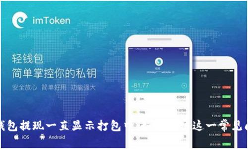 TP钱包提现一直显示打包中：如何解决这一常见问题