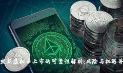 开发新虚拟币上市的可靠性解析：风险与机遇并