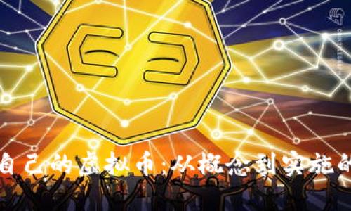 如何开发自己的虚拟币：从概念到实施的全面指南