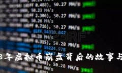2018年虚拟币崩盘背后的故事与启示