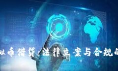 探索虚拟币借贷：法律立案与合规的复杂性