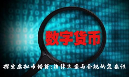 探索虚拟币借贷：法律立案与合规的复杂性