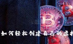 新手指南：如何轻松创建自己的虚拟币交易所