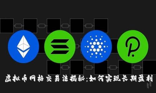 虚拟币网格交易法揭秘：如何实现长期盈利