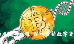 虚拟币敞口的风险与机遇：深入分析数字货币投