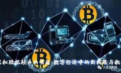虚拟短视频币的崛起：数字经济中的新机遇与挑