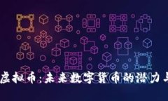 Ukey虚拟币：未来数字货币的潜力与挑战