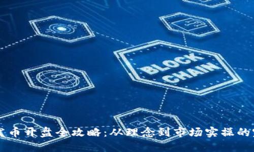 虚拟币发币开盘全攻略：从理念到市场实操的完整指南