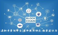 探索最佳虚拟币资讯平台：获取最新动态、投资