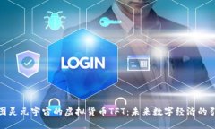 探索图灵元宇宙的虚拟货币TFT：未来数字经济的