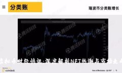 虚拟币财经快讯：深度解析NFT热潮与市场走向
