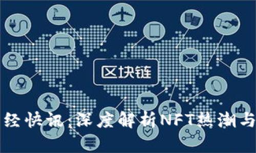 虚拟币财经快讯：深度解析NFT热潮与市场走向