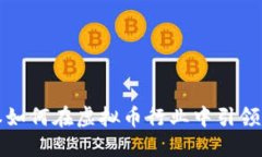 红杉资本如何在虚拟币行业中引领创新浪潮