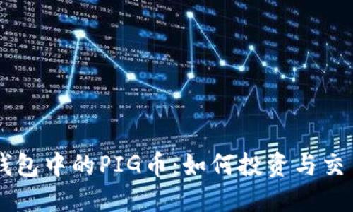 深入探讨TP钱包中的PIG币：如何投资与交易的全新视角