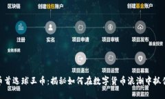 投资虚拟币首选球王币：揭秘如何在数字货币浪