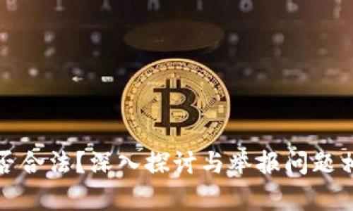 买卖虚拟币是否合法？深入探讨与举报问题相关的法律风险