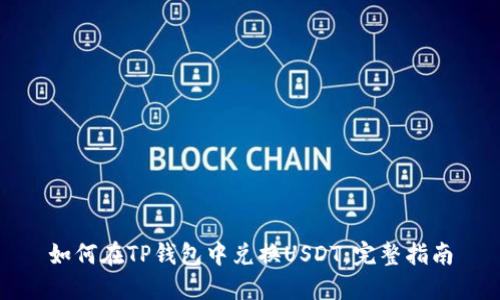 如何在TP钱包中兑换USDT：完整指南